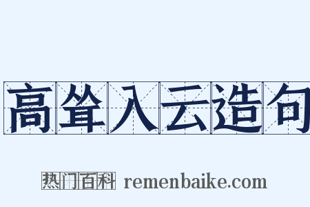 高耸入云造句是什么意思的图片